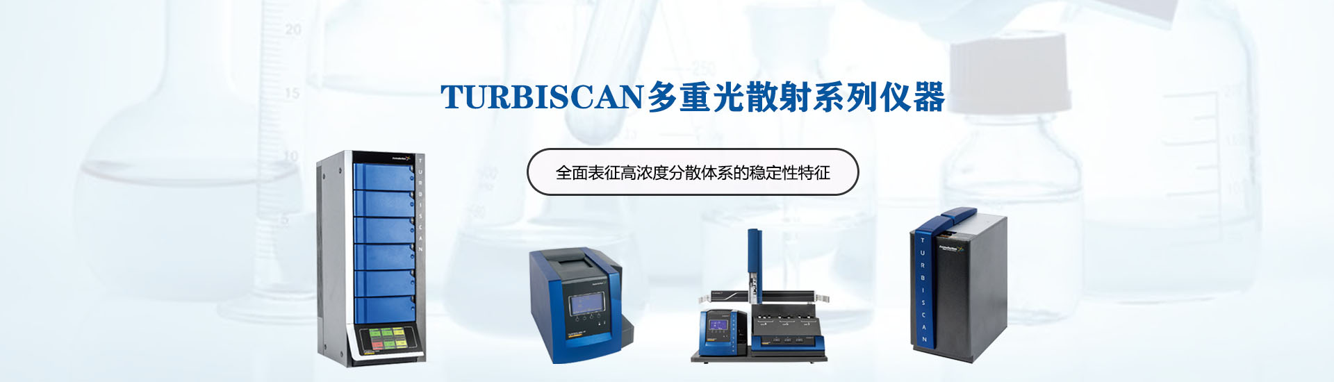 TURBISCAN——具有卓越性能的全能的穩(wěn)